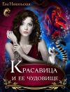 Книга Красавица и ее чудовище автора Ева Никольская