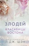 Книга Красавицы Бостона. Злодей автора Л. Дж. Шэн