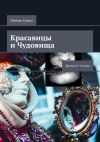 Книга Красавицы и чудовища. Драмы 21-го века автора Любовь Сушко