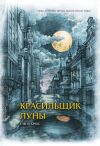 Книга Красильщик луны. Эссеистическая поэма автора Елена Брюс