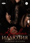 Книга Красивая иллюзия автора Наталья Шагаева