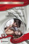 Книга Красивая, но одинокая автора Кэтрин Гарбера