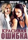 Книга Красивая ошибка автора Лена Вечер