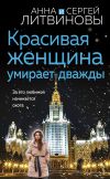 Книга Красивая женщина умирает дважды автора Анна и Сергей Литвиновы