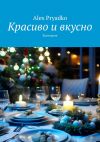 Книга Красиво и вкусно. Кулинария автора Alex Pryadko
