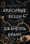 Книга Красивые вещи автора Джанелль Браун