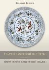 Книга Краски каменной палитры. История флорентийской мозаики автора Владимир Зеленев