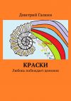 Книга Краски. Любовь побеждает демонов автора Дмитрий Галкин