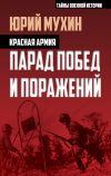 Книга Красная армия. Парад побед и поражений автора Юрий Мухин