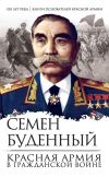 Книга Красная армия в Гражданской войне автора Семен Буденный