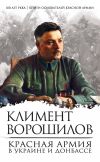 Книга Красная Армия в Украине и Донбассе автора Климент Ворошилов