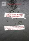 Книга «Красная Армия всех сильней…» автора Владимир Далецкий