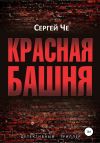 Книга Красная башня автора Сергей Че