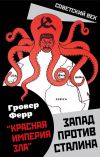 Книга «Красная империя зла». Запад против Сталина автора Гровер Ферр