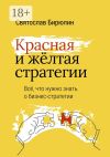Книга Красная и желтая стратегии. Все, что нужно знать о бизнес-стратегии автора Святослав Бирюлин