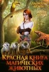 Книга Красная книга магических животных автора Даниэль Брэйн