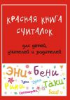 Книга Красная книга считалок. для детей, учителей и родителей автора Мария Дубиковская