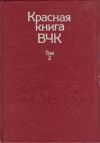 Книга Красная книга ВЧК. В двух томах. Том 2 автора А. Велидов (редактор)