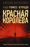 Книга Красная королева автора Хуан Гомес-Хурадо