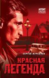 Книга Красная легенда автора Сергей Журавлев