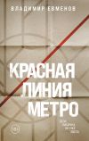 Книга Красная линия метро автора Владимир Евменов