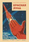 Книга Красная луна. Советское покорение космоса автора Массимо Капаччоли