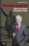 Книга Красная монархия. Династия Кимов в Северной Корее автора Леонид Млечин
