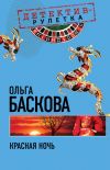 Книга Красная ночь автора Ольга Баскова
