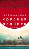Книга Красная планета автора Глеб Шульпяков