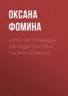 Книга «Красная площадь»: 200 издательств и тысячи новинок автора Редакция газеты Комсомольская Правда (толстушка – 