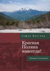 Книга Красная Поляна навсегда! Прощай, Осакаровка автора София Волгина