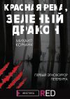 Книга Красная река, зеленый дракон автора Михаил Кормин