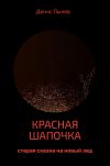 Книга Красная Шапочка автора Денис Пылев