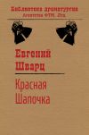 Книга Красная Шапочка автора Евгений Шварц