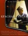 Книга Красная стрела. 85 лет легенде автора Сборник