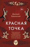 Книга Красная точка автора Дмитрий Бавильский