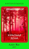 Книга Красная зона автора Алекс Вав