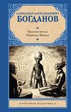 Книга Красная звезда. Инженер Мэнни автора Александр Богданов