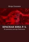 Книга Красная зона P. S. Из дневника доктора Рыбалкина автора Игорь Галилеев