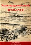 Книга Красноармейский фольклор автора Сборник