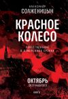 Книга Красное колесо. Том 3. Узел 2. Октябрь Шестнадцатого. Книга 1 автора Александр Солженицын