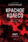 Книга Красное колесо. Узел 3. Март Семнадцатого. Книга 3. Том 7 автора Александр Солженицын