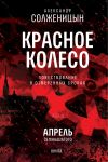 Книга Красное колесо. Узел 4. Апрель Семнадцатого. Книга 1. Том 9 автора Александр Солженицын