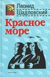 Книга Красное море автора Леонид Шадловский