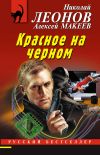 Книга Красное на черном автора Николай Леонов