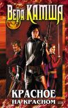 Книга Красное на красном автора Вера Камша