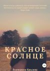 Книга Красное солнце автора Екатерина Крылова