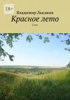 Книга Красное лето. Стихи автора Владимир Лысаков