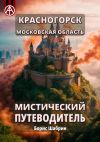 Книга Красногорск. Московская область. Мистический путеводитель автора Борис Шабрин