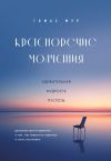 Книга Красноречие молчания. Удивительная мудрость пустоты автора Томас Мур